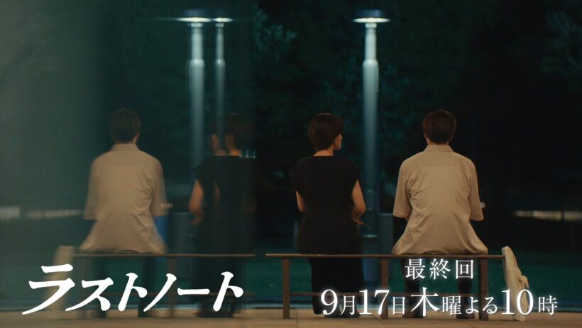 9/17木10ドラマ「ラストノート」最終話みどころ