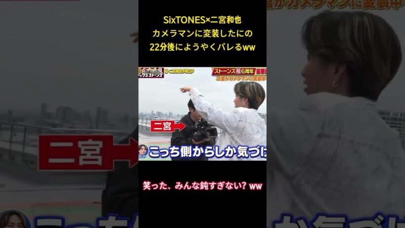 SixTONESx二宮和也カメラマンに変装したにの22分後にようやくバレるww #面白集 #sixtones #アイドル #お笑い #二宮和也 #shorts