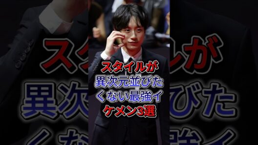 スタイルが異次元！並びたくない最強イケメン3選  #坂口健太郎 #杉野遥亮