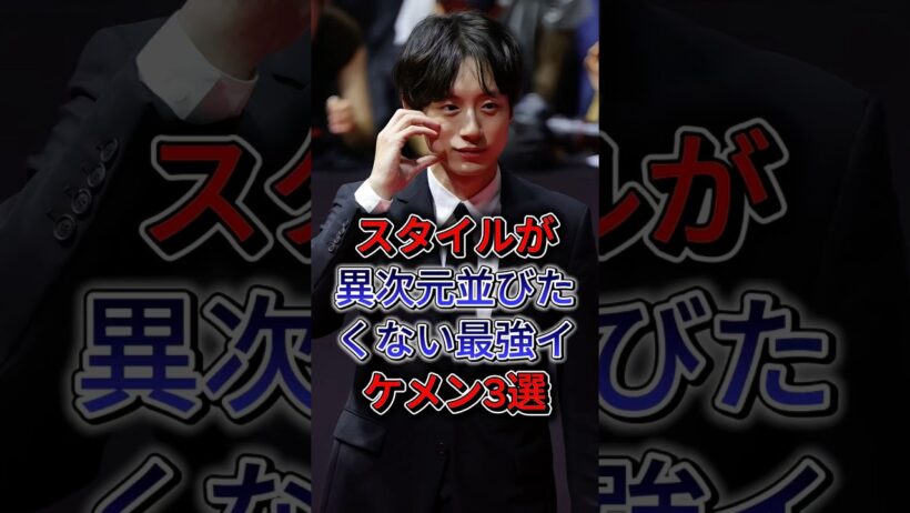 スタイルが異次元！並びたくない最強イケメン3選  #坂口健太郎 #杉野遥亮