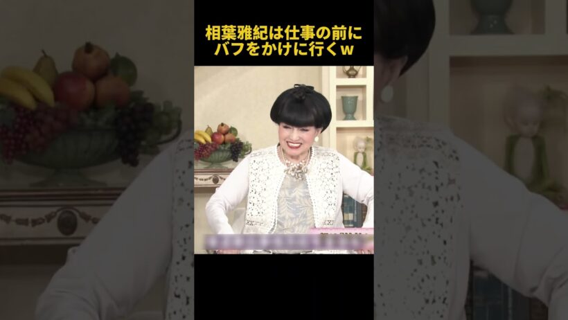 相葉雅紀は仕事の前にバフをかけに行くw #搞笑 #funny #面白い #fpyシ #芸人 #相葉雅紀 #神回