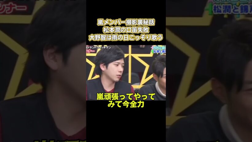 嵐メンバー撮影裏秘話！松本潤の口笛失敗、大野智は雨の日こっそり歌う #嵐 #面白い