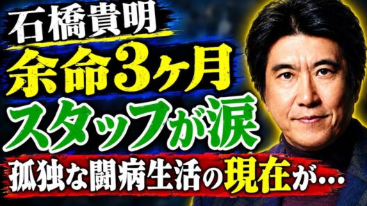 石橋貴明、9か月ぶりのSNS更新に隠された最後の想い…医師から告げられた「余命3か月」の真実！長年の盟友スタッフが涙ながらに語った「タカさんはもう限界だった」驚愕の証言…年収9億円男が孤独な病室で迎え