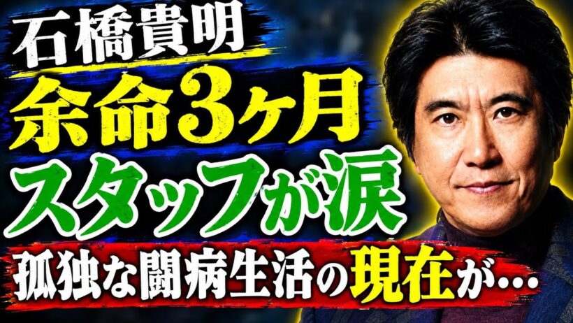 石橋貴明、9か月ぶりのSNS更新に隠された最後の想い…医師から告げられた「余命3か月」の真実！長年の盟友スタッフが涙ながらに語った「タカさんはもう限界だった」驚愕の証言…年収9億円男が孤独な病室で迎え