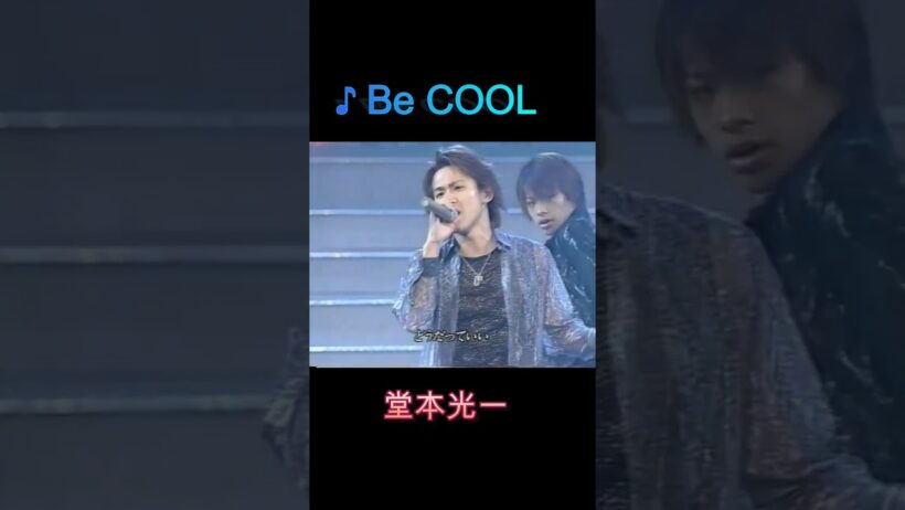 ♪ Be COOL #堂本光一 #domoto #少年隊