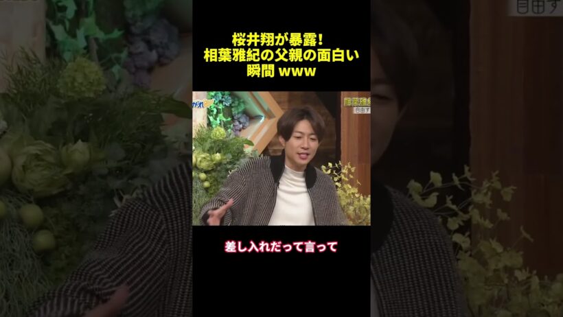 桜井翔が暴露！相葉雅紀の父親の面白い瞬間 www #爆笑 #面白い #shorts #バラエティ