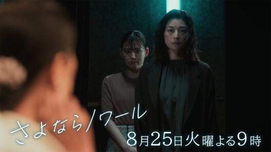 【第8話予告】火9ドラマ「さよならノワール」8月25日よる9時放送