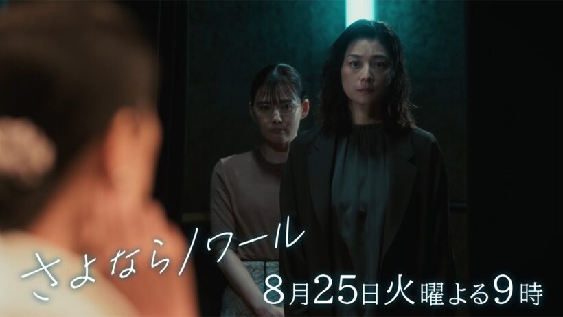 【第8話予告】火9ドラマ「さよならノワール」8月25日よる9時放送