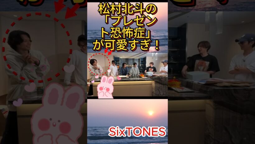 松村北斗の「プレゼント恐怖症」が可愛すぎ！#SixTONES #松村北斗