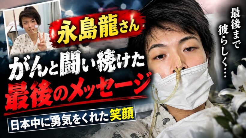 【涙腺崩壊】小腸がんステージ4・永島龍さんの最期…旅立ちの瞬間に残した「メッセージ」と日本中が号泣した理由【24時間テレビ】
