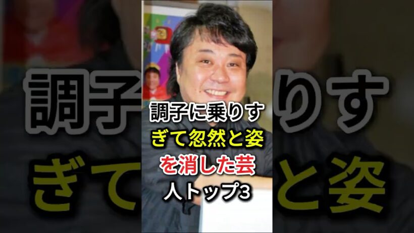 調子に乗りすぎて忽然と姿を消した芸人トップ3#fyp#芸能人#ルー大柴#我が家・杉山裕之