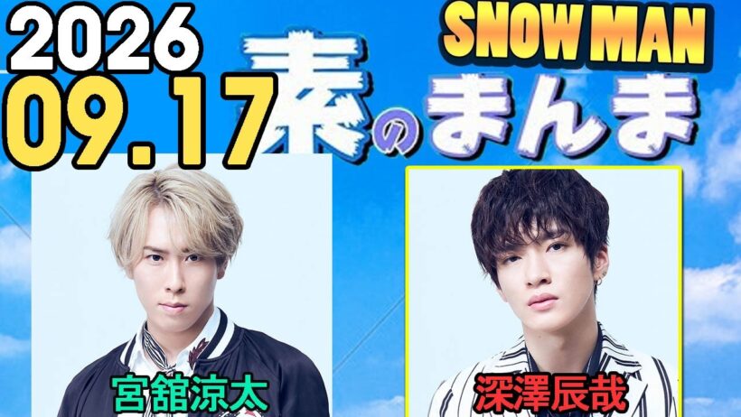 Snow Manの「素のまんま」「すのまんま」宮舘涼太,深澤辰哉 2026年09月17