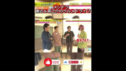 【メシドラ】三浦友和＆SixTONES松村北斗が登場！「目の奥が似てる」映画で親子役の2人は本当の家族みたい！？