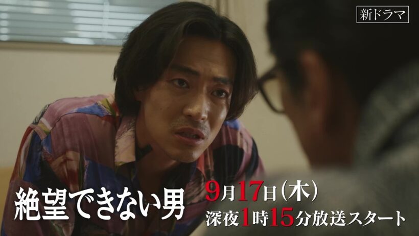 【主演 #大東駿介 &  #相武紗季 #八村倫太郎 】ジェットコースター人情コメディー『 #絶望できない男 』第1話予告