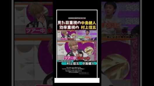 見た目重視の中島健人と効率重視の村上信五#村上信五#中島健人 ケンティー #supereight
