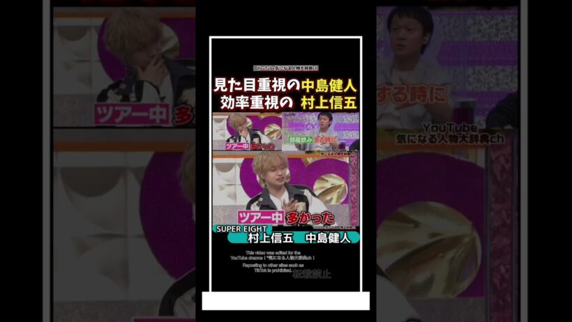 見た目重視の中島健人と効率重視の村上信五#村上信五#中島健人 ケンティー #supereight