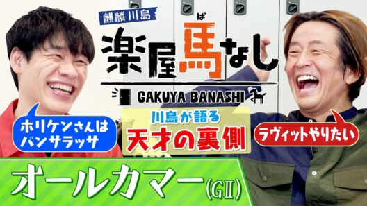 「大喜利のホリケンはパンサラッサ」麒麟川島が語るIPPON裏話！ネプチューンの異常な優しさとは？▼レガレイラ始動「オールカマーGⅡ」＜麒麟川島 楽屋馬なし＞