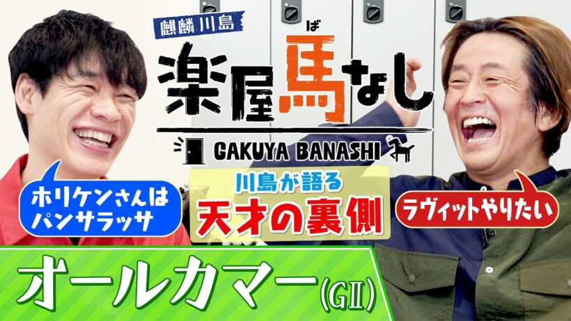 「大喜利のホリケンはパンサラッサ」麒麟川島が語るIPPON裏話！ネプチューンの異常な優しさとは？▼レガレイラ始動「オールカマーGⅡ」＜麒麟川島 楽屋馬なし＞