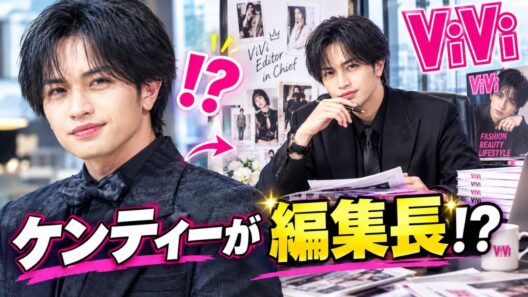 中島健人がViVi編集長に!? ケンティーが考えた驚きの企画とは？【ViVi妄想企画会議】#中島健人, #ケンティー, #ViVi
