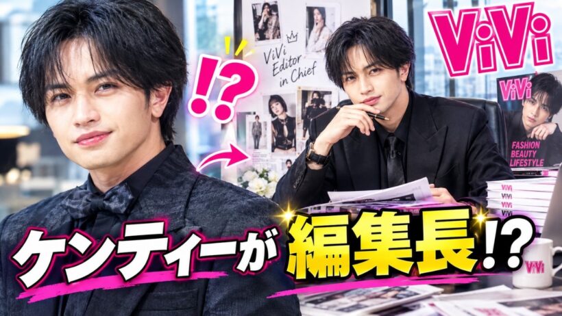 中島健人がViVi編集長に!? ケンティーが考えた驚きの企画とは？【ViVi妄想企画会議】#中島健人, #ケンティー, #ViVi