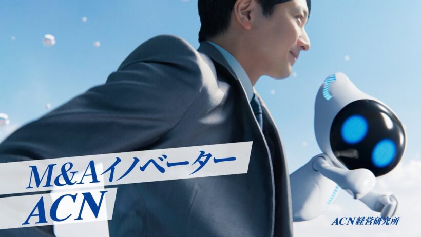 向井理出演 ACNグループの2026年版新CM「M&Aイノベーター篇」15秒