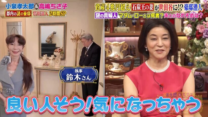資産4兆円越えの“石炭王”の妻!? 世田谷区の豪邸に高嶋ちさ子＆小泉孝太郎も仰天‼｜#プラチナファミリー #TVer で最新話配信中！