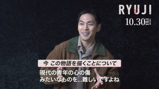 映画『RYUJI 竜二』主演・柳楽優弥特別インタビュー＆メイキング映像【2026年10月30日公開】