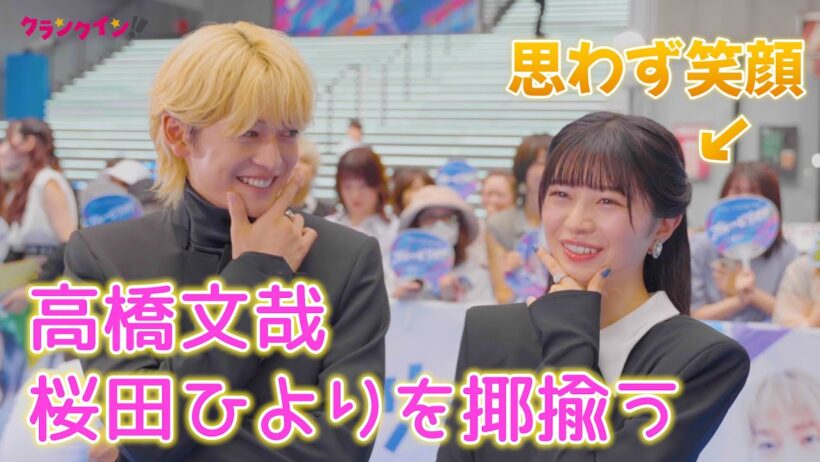 高橋文哉&桜田ひより、インタビュー中に仲良しっぷり発揮！『ブルーピリオド』渋谷プレミアイベント