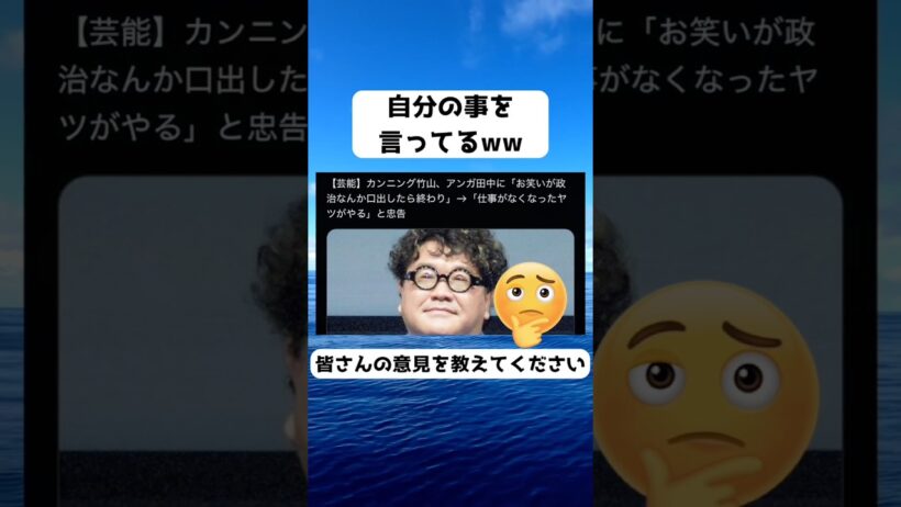 #カンニング竹山, #アンガールズ, #田中卓志, #お笑い芸人, #政治発言