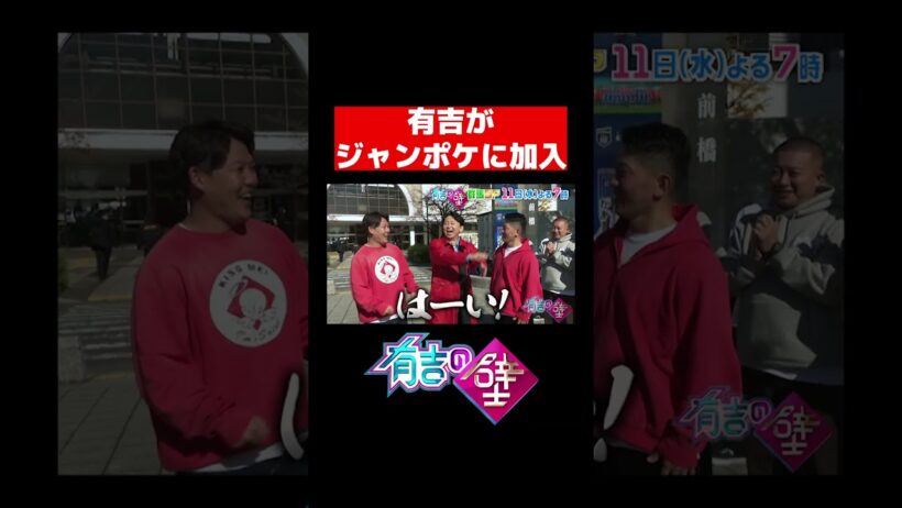 有吉がジャンポケに加入【有吉の壁】#shorts