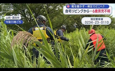 靴を履かず…裸足でどこへ？　自宅リビングから…6歳男児不明　山形・酒田市【スーパーJチャンネル】(2026年9月8日)