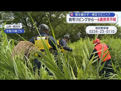 靴を履かず…裸足でどこへ？　自宅リビングから…6歳男児不明　山形・酒田市【スーパーJチャンネル】(2026年9月8日)