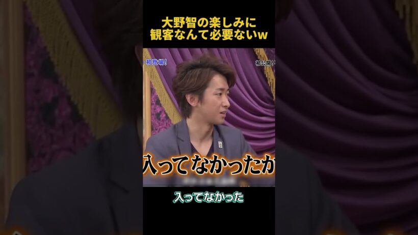 大野智の楽しみに観客なんて必要ないw#大野智 #搞笑 #funny #面白い #fpyシ #芸人