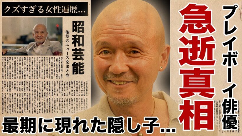 火野正平の死去の真相...最期の瞬間に駆けつけた隠し子俳優の正体に言葉を失う！『にっぽん縦断 こころ旅』でも活躍した俳優の多くの大物女優を苦しめたクズすぎる女性遍歴...事故の全貌に驚愕！