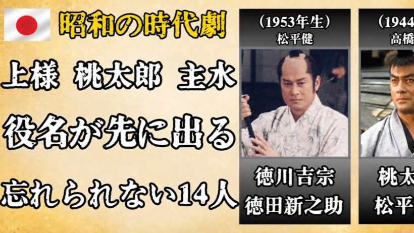 松平健、高橋英樹、藤田まこと…昭和時代劇を背負った名優14人