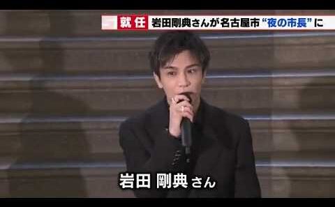 名古屋市出身で俳優の岩田剛典さん　名古屋市のナイトメイヤー"夜の市長"に (2026年9月17日)