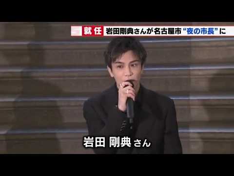 名古屋市出身で俳優の岩田剛典さん　名古屋市のナイトメイヤー"夜の市長"に (2026年9月17日)