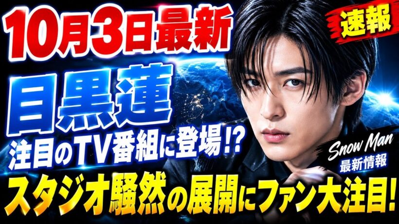 🔥【10月3日最新】目黒蓮、注目のTV番組に登場！？😳✨ スタジオ騒然の展開にファン大注目！Snow Man最新情報⛄️🔥