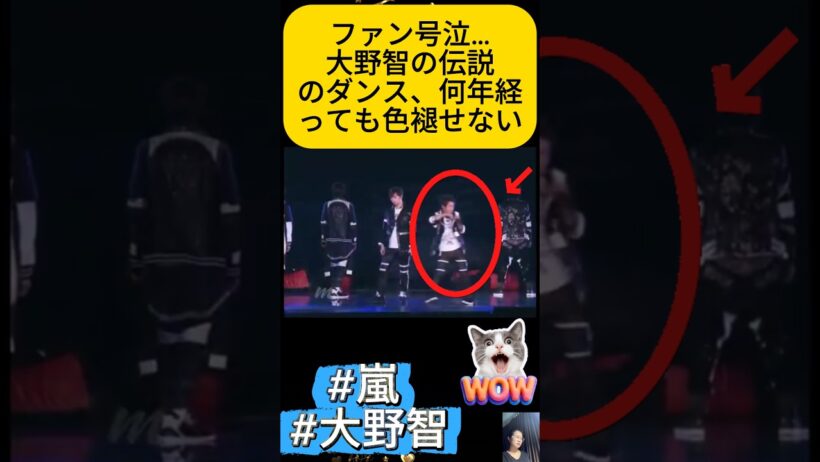 ファン号泣…大野智の伝説のダンス、何年経っても色褪せない