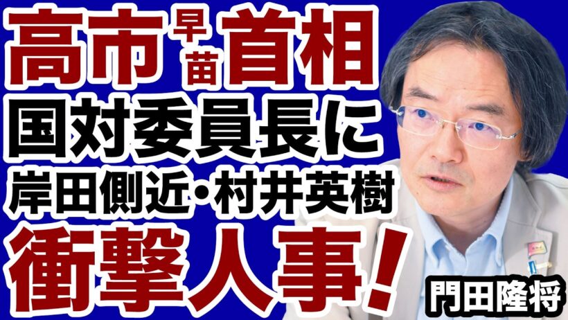 【自民党】高市首相が衝撃人事「最重要ポスト」に岸田側近・村井英樹【門田隆将✕デイリーWiLL】