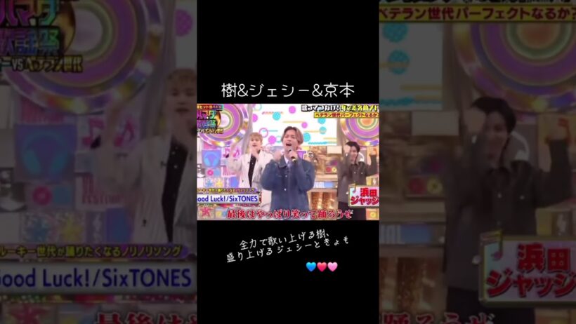 全力で歌う樹、盛り上げるジェシーときょも#sixtones #松村北斗　 #京本大我 #森本慎太郎 #髙地優吾 #ジェシー #田中樹 #アイドル　 #goodluck  #idol #shorts
