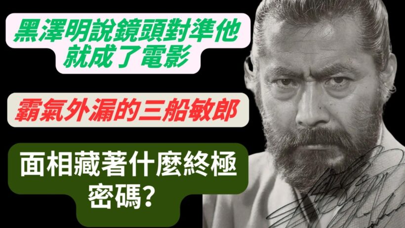 黑澤明說：鏡頭對準他就成了電影，霸氣外漏的三船敏郎，面相藏著什麼終極密碼？