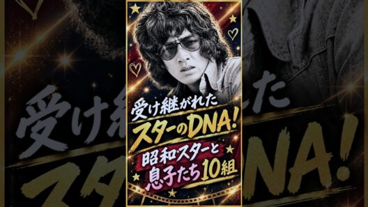 受け継がれたＤＮＡ!やっぱり似てる！スター親子１０組✨