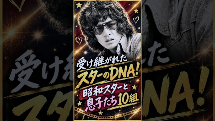 受け継がれたＤＮＡ!やっぱり似てる！スター親子１０組✨