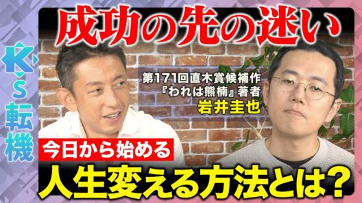 【田中渓vs岩井圭也】直木賞候補の迷い…目標は遠いほどいい？突き抜ける人の思考法とは？【ReHacQ】