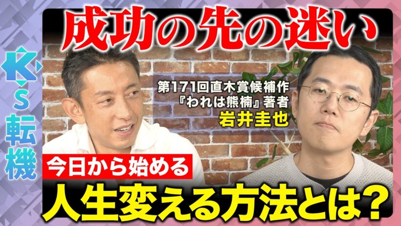 【田中渓vs岩井圭也】直木賞候補の迷い…目標は遠いほどいい？突き抜ける人の思考法とは？【ReHacQ】