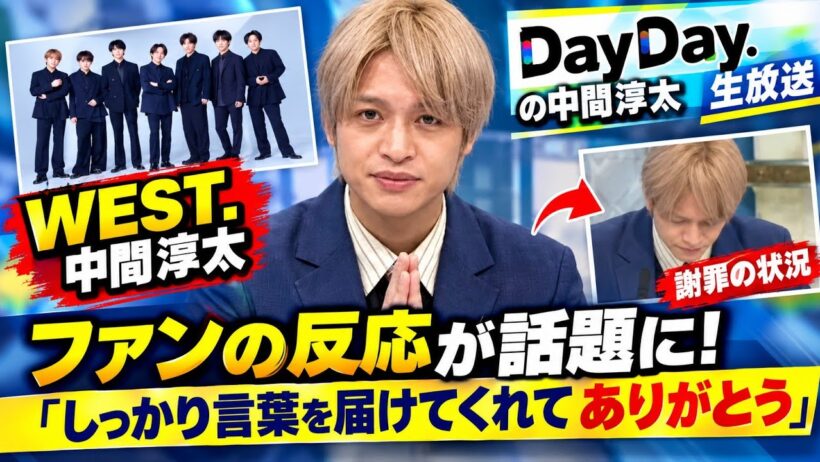 【DayDay生放送】WEST.中間淳太が明かした脱退発表の真相と涙の生謝罪を徹底解説！