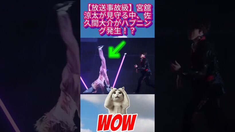 【放送事故級】宮舘涼太が見守る中、佐久間大介がハプニング発生！？#SnowMan #宮舘涼太 #佐久間大介 #だてさく #スノ