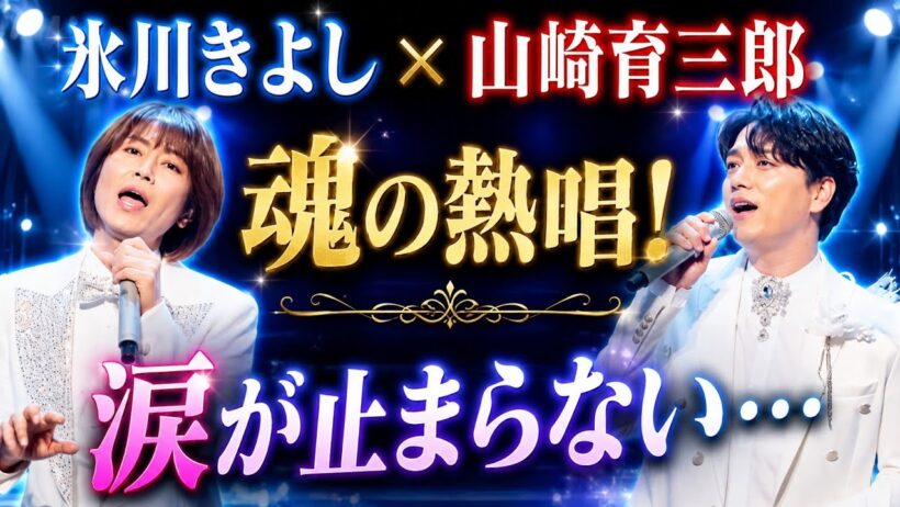 🎤✨ 氷川きよし×山崎育三郎「夏の終りのハーモニー」魂の熱唱！美空ひばり名曲カバーにファン号泣🥹