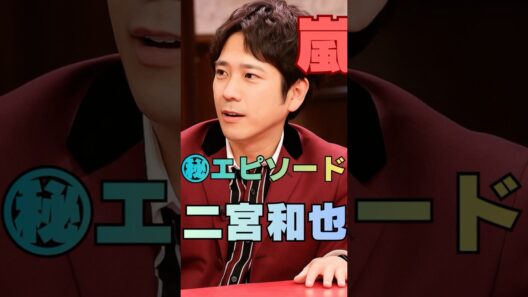 【嵐】二宮和也、「褒められると困る？」まさかの反応にファン驚愕